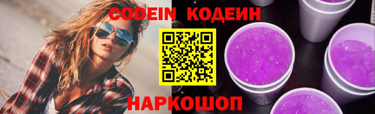 Codein Purple Drank  Кодеин напиток Lean (лин)  Междуреченск 